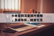 小米官网流量提升策略，多维布局，精准引流