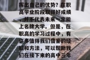 职高生如何在高考中发挥出自己的优势？在职高学业阶段取得好成绩，并不代表未来一定能上名牌大学。但是，在职高的学习过程中，有许多值得我们借鉴的经验和方法，可以帮助我们在接下来的高中三年里提高学习成绩。