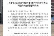 临沂高中录取分数线2024(临沂高中录取分数线2024年是多少)