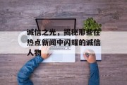 诚信之光，揭秘那些在热点新闻中闪耀的诚信人物