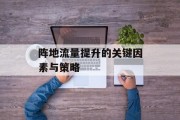 阵地流量提升的关键因素与策略