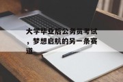 大学毕业后公务员考试，梦想启航的另一条赛道