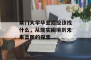 寒门大学毕业后应该找什么，从现实困境到未来蓝图的探索