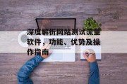 深度解析网站测试流量软件，功能、优势及操作指南