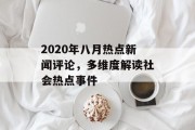 2020年八月热点新闻评论，多维度解读社会热点事件