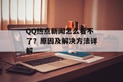 QQ热点新闻怎么看不了？原因及解决方法详解