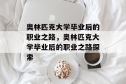 奥林匹克大学毕业后的职业之路，奥林匹克大学毕业后的职业之路探索