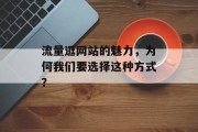 流量逛网站的魅力，为何我们要选择这种方式？