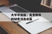 大学毕业后，高考移民的秘密浮出水面