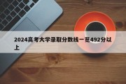 2024高考大学录取分数线一览492分以上