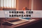 引爆流量秘籍，打造高流量网站的五大策略