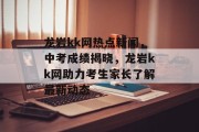 龙岩kk网热点新闻，中考成绩揭晓，龙岩kk网助力考生家长了解最新动态