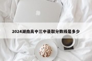 2024湖南高中三中录取分数线是多少