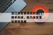浙江体育赛事政府部门携手共进，助力体育事业蓬勃发展