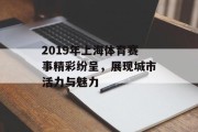 2019年上海体育赛事精彩纷呈，展现城市活力与魅力