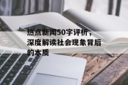 热点新闻50字评析，深度解读社会现象背后的本质