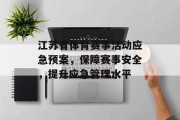 江苏省体育赛事活动应急预案，保障赛事安全，提升应急管理水平