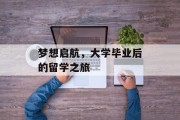 梦想启航，大学毕业后的留学之旅