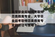 大学毕业后如何考取师范类教育专业，大学毕业后考取师范类教育专业的途径与策略