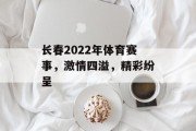 长春2022年体育赛事，激情四溢，精彩纷呈