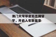 澳门大学毕业后出国留学，开启人生新篇章