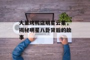 大董烤鸭店明星云集，揭秘明星八卦背后的故事