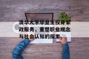 清华大学毕业生投身家政服务，重塑职业观念与社会认知的探索