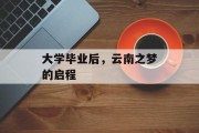 大学毕业后，云南之梦的启程