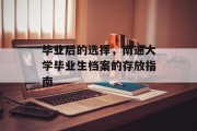 毕业后的选择，南通大学毕业生档案的存放指南