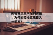 揭秘高流量网站的价值，为何能轻松实现日入一千刀？