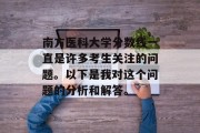 南方医科大学分数线一直是许多考生关注的问题。以下是我对这个问题的分析和解答。