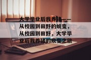 大学毕业后我养猪——从校园到田野的蜕变，从校园到田野，大学毕业后我养猪的蜕变之旅