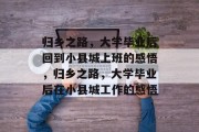 归乡之路，大学毕业后回到小县城上班的感悟，归乡之路，大学毕业后在小县城工作的感悟
