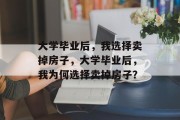 大学毕业后，我选择卖掉房子，大学毕业后，我为何选择卖掉房子？