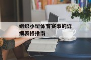 组织小型体育赛事的详细表格指南