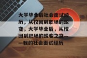 大学毕业后社会面试经历，从校园到职场的蜕变，大学毕业后，从校园到职场的蜕变之路——我的社会面试经历
