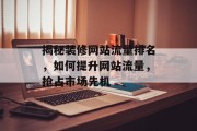 揭秘装修网站流量排名，如何提升网站流量，抢占市场先机