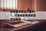 体育赛事策划方案PPT，打造精彩赛事的全方位指南