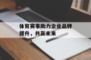 体育赛事助力企业品牌提升，共赢未来
