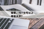 探索，727分可以上哪些大学？