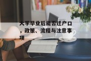 大学毕业后能否迁户口，政策、流程与注意事项