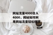 网站流量4000日入4000，揭秘如何利用网站流量轻松赚钱