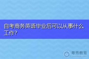 我毕业后做什么工作的英文(我毕业后做什么工作的英文怎么说)