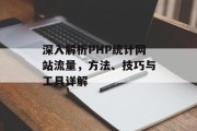 深入解析PHP统计网站流量，方法、技巧与工具详解