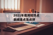 2021年度简短热点新闻盘点及点评
