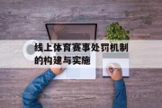线上体育赛事处罚机制的构建与实施