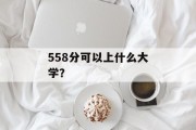 558分可以上什么大学？