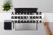儿女大学毕业后，是否应继续出钱？家庭财务与情感成长的平衡艺术