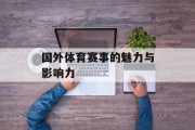 国外体育赛事的魅力与影响力
