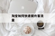 淘宝如何快速提升客流量